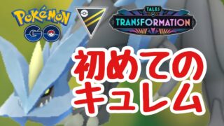 1652回目のGBL配信 初めてのキュレム ハイパーリーグ 変わりゆく物語【ポケモンGO】