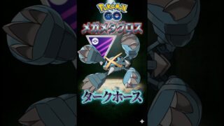 【祝1万再生】メガマスの裏ボスを使う!!（メガメタグロス）【ポケモンGO】【ポケットモンスター】