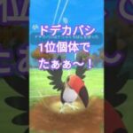 ドデカバシ1位個体使います#ポケモンgo#ポケモンgo対戦#gbl#ドデカバシ