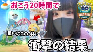 【奇跡】おこう20時間分！本気で色違いUMAトリオを狙った結果が衝撃すぎた…！【ポケモンGO/ワイルドエリア長崎】