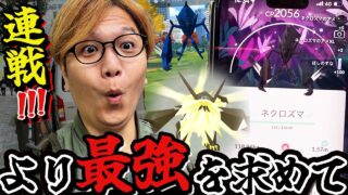 限定ネクロズマを最強にせよ!!!色違い&背景狙える2日間!!!これ絶対初心者やって!!【ポケモンGO】