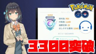オニシズクモを使い続けてレート3300達成しました。 #ポケモンGO #GOバトルリーグ #変わりゆく物語 #スーパーリーグ #ジャングルカップ
