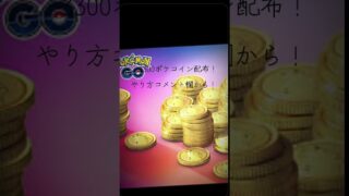期間限定でポケコイン3300個もらえる！#ポケモンgo #ポケモン #おすすめ #配布 #ポケットモンスター #fyp #pokemon #pokémon