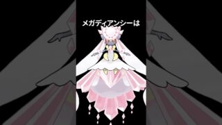 ポケモンの雑学3選Part411 #なぞはな #ポケモン #ポケモンカード #ポケモンオリジナルアニメ #shorts #ポケモンZA #メガディアンシー #ディアンシー #イトマル #ヤナップ
