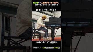【601日目】初心者が「人生のメリーゴーランド」を弾けるようになるまで投稿する #shorts【Piano/ピアノ】