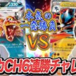 【真剣勝負】ポケカチャンネル6連勝チャレンジ第4回【ポケモンカード】