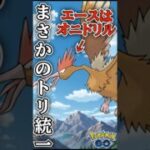 勝率まさかの70%!? トリ統一が強い!【ポケモンGO】【GOバトルリーグ】