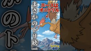 勝率まさかの70%!? トリ統一が強い!【ポケモンGO】【GOバトルリーグ】