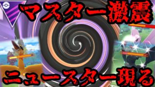 まさかのCP…マスターリーグにぶっ刺さるニュースター発見！【ポケモンGO】