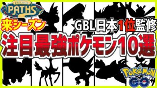 【初心者必見】GBL日本1位が注目する新シーズン最強ポケモン10選【ポケモンGO】【GOバトルリーグ】