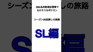 私的GBLシーズン25新規技習得で化けそうなポケモン①#ポケモンgo #goバトルリーグ
