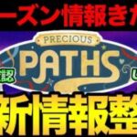 新シーズンの情報きたぞおおおおお【 ポケモンGO 】
