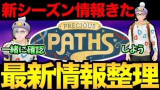 新シーズンの情報きたぞおおおおお【 ポケモンGO 】
