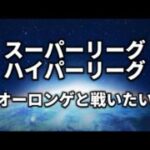 【スーパーリーグ】やるぞ【ポケモンGO】