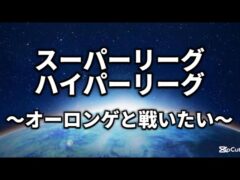 【スーパーリーグ】やるぞ【ポケモンGO】
