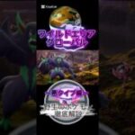 ［ポケモンGO］ワイルドエリア野生（悪）注目ポイント解説！