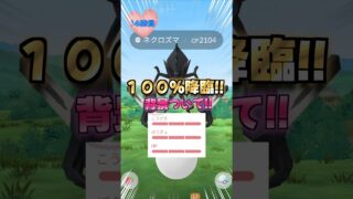 ネクロズマ１４連♪１００％降臨!!背景付いて!!【ポケモンGO】