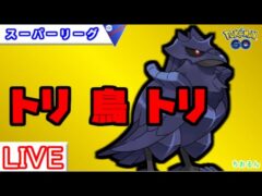 【スーパーリーグ】ガラガラ初手に強い！トリ鳥トリ【ポケモンGO】【バトルリーグ】