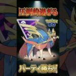 パーティ勝ちを勝ち切れ!!【ポケモンGO】【ポケットモンスター】