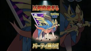 パーティ勝ちを勝ち切れ!!【ポケモンGO】【ポケットモンスター】