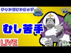 【チャンピオンシリーズカップ】ヤレユータンは絶対仕事します【ポケモンGO】【バトルリーグ】