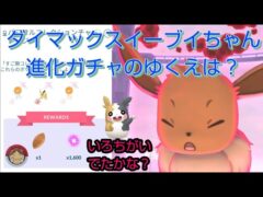 【結果報告】モルペコちゃんのいろちがいは？ダイマックスイーブイちゃんの進化ガチャ　クリア出来たのか⁉【ポケモンGO】【無課金】