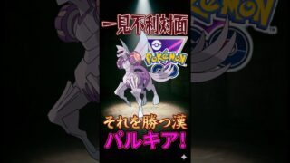 勝つ漢パルキア!!【ポケモンGO】【ポケットモンスター】
