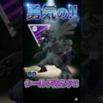 勇気のシールド貼りません!!　←これデカくて!【ポケモンGO】【ポケットモンスター】