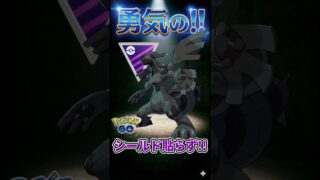 勇気のシールド貼りません!!　←これデカくて!【ポケモンGO】【ポケットモンスター】