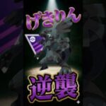 げきりん型ゼクロムで決めろ!【ポケモンGO】【ポケットモンスター】