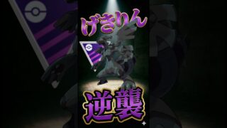 げきりん型ゼクロムで決めろ!【ポケモンGO】【ポケットモンスター】