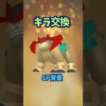 キラ交換!!色背景テラキオン♪【ポケモンGO】