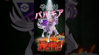 やはり最強はパルキアでした。【ポケモンGO】【ポケットモンスター】