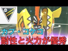 ［ハイパーリーグ］［ポケモンGO］カプ・コケコがコケコッコー！