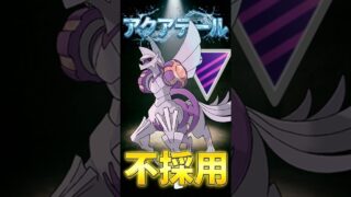 アクアテール不採用でも!!【ポケモンGO】【ポケットモンスター】