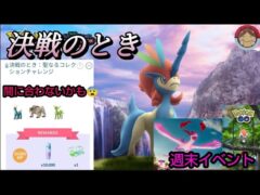 週末はイベント大忙し🥴タイムチャレンジクリアさせたい😭間に合うのか？【ポケモンGO】【無課金】