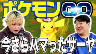 今さらポケモンGOにハマったサーヤ