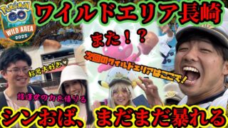 ワイルドエリア長崎、まだまだ止まらぬ平均層【ポケモンGO】