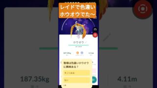 ポケモンGOの色違いホウオウをゲットしました。