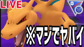 【生放送】マジでレジェンド無理ゲーすぎてシャドウリザードン【ポケモンGO】