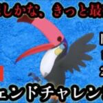 ポケモンGO LAIC　第3回レジェンドチャレンジ！流石に決めろ！