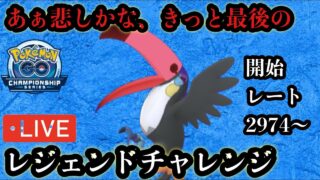 ポケモンGO LAIC　第3回レジェンドチャレンジ！流石に決めろ！