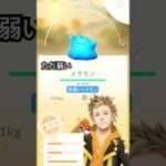 [ポケモンGO]ただ弱い色違いメタモン！！ #ポケモンgo #色違い #メタモン