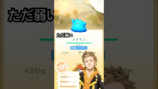 [ポケモンGO]ただ弱い色違いメタモン！！ #ポケモンgo #色違い #メタモン