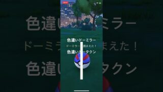 ポケモンGO 色違いドーミラー出現！色違いドータクンへ進化！ #pokémon #ポケモン #ポケモンgo #pokemon #pokemongo