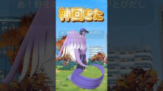 【ポケモンGO】神回キタ！こんなことある？ガラルフリーザーこんな簡単に捕まえた！ #pokemongo #ガラルフリーザー #おひろめ #shorts