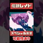 【ポケモンGO】今日で終了！ワイルドウィーク伝説レイド、全日程＆注目ポイント総まとめ #pokemongo #ワールドウィーク #shorts