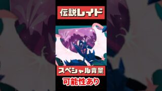 【ポケモンGO】今日で終了！ワイルドウィーク伝説レイド、全日程＆注目ポイント総まとめ #pokemongo #ワールドウィーク #shorts