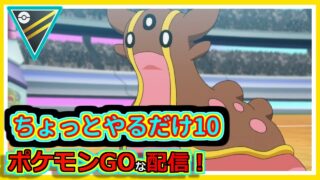【ポケモンGOな配信】ちょっとだけやるか10！！ハイパーリーグ編【GOバトルリーグ】