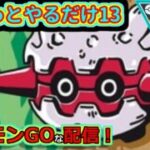 【ポケモンGOな配信】ちょっとだけやるか13！！ジャングル・ハイパーリーグ編【GOバトルリーグ】